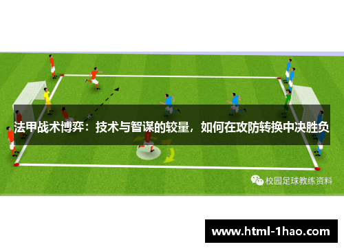 法甲战术博弈：技术与智谋的较量，如何在攻防转换中决胜负