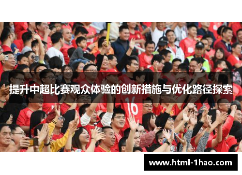 提升中超比赛观众体验的创新措施与优化路径探索