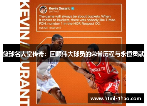 篮球名人堂传奇：回顾伟大球员的荣誉历程与永恒贡献