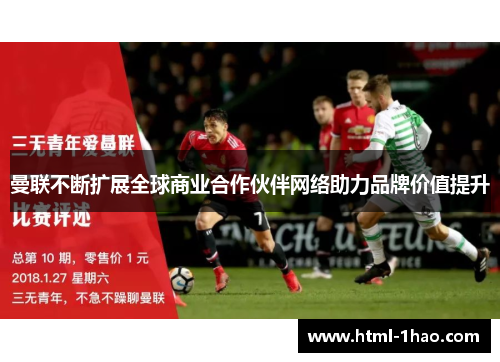 曼联不断扩展全球商业合作伙伴网络助力品牌价值提升