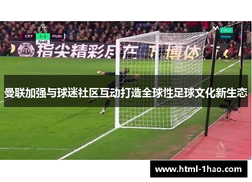 曼联加强与球迷社区互动打造全球性足球文化新生态