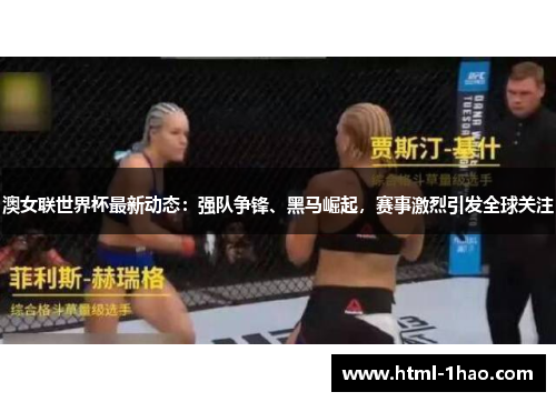 澳女联世界杯最新动态：强队争锋、黑马崛起，赛事激烈引发全球关注
