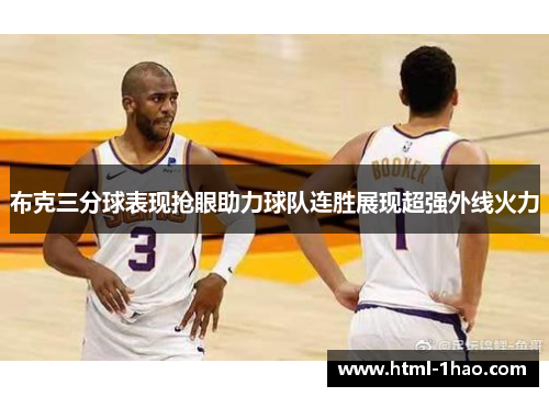 布克三分球表现抢眼助力球队连胜展现超强外线火力