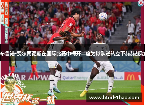 布鲁诺·费尔南德斯在国际比赛中梅开二度为球队逆转立下赫赫战功