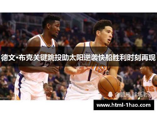 德文·布克关键跳投助太阳逆袭快船胜利时刻再现