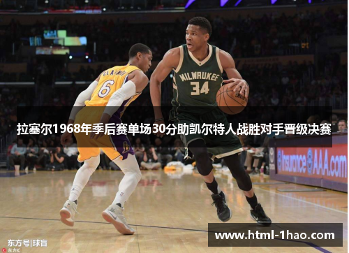 拉塞尔1968年季后赛单场30分助凯尔特人战胜对手晋级决赛