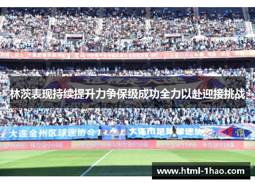 林茨表现持续提升力争保级成功全力以赴迎接挑战