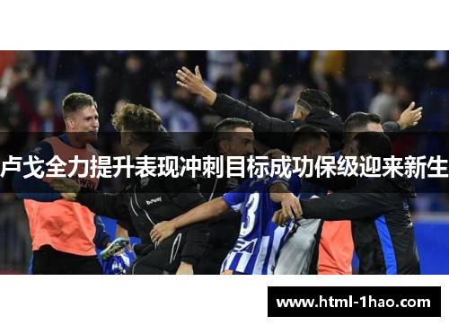 卢戈全力提升表现冲刺目标成功保级迎来新生