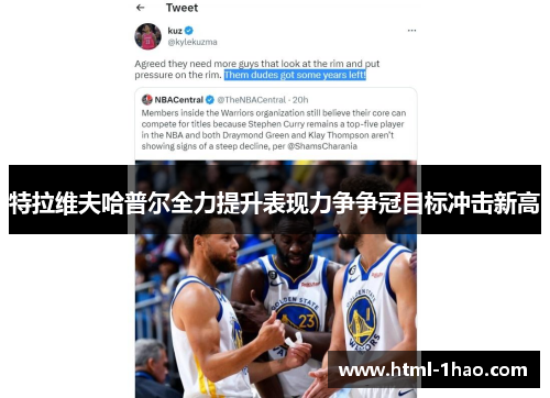 特拉维夫哈普尔全力提升表现力争争冠目标冲击新高