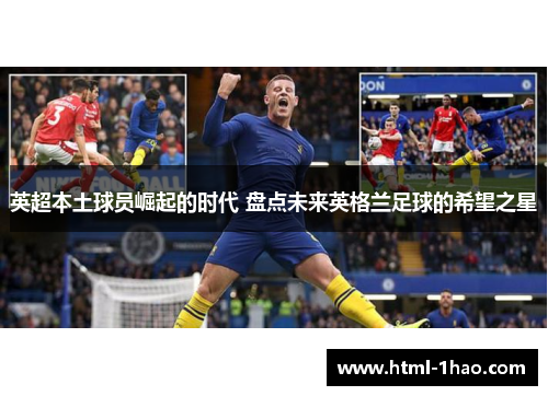 英超本土球员崛起的时代 盘点未来英格兰足球的希望之星