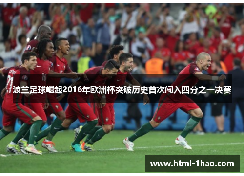 波兰足球崛起2016年欧洲杯突破历史首次闯入四分之一决赛