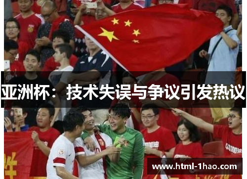 亚洲杯：技术失误与争议引发热议