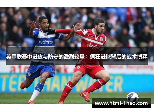 英甲联赛中进攻与防守的激烈较量：疯狂进球背后的战术博弈