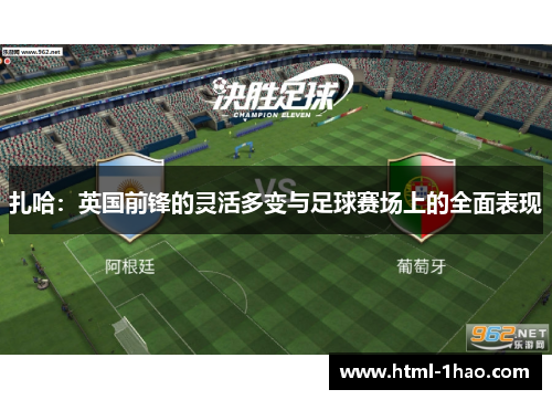 扎哈：英国前锋的灵活多变与足球赛场上的全面表现