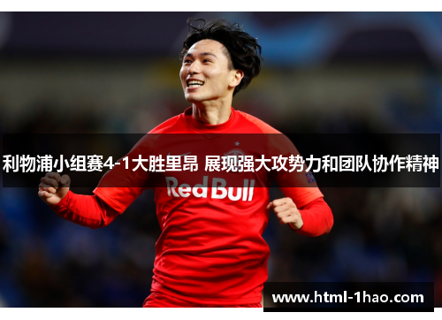 利物浦小组赛4-1大胜里昂 展现强大攻势力和团队协作精神