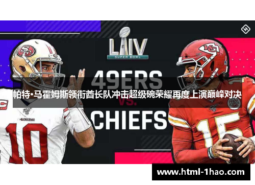 帕特·马霍姆斯领衔酋长队冲击超级碗荣耀再度上演巅峰对决