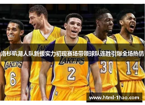 洛杉矶湖人队新援实力初现赛场带领球队连胜引爆全场热情