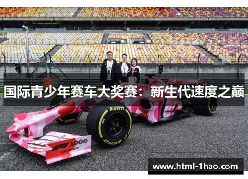 国际青少年赛车大奖赛：新生代速度之巅