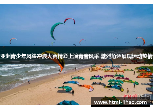亚洲青少年风筝冲浪大赛精彩上演青春风采 激烈角逐展现运动热情