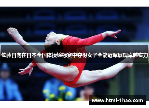 佐藤日向在日本全国体操锦标赛中夺得女子全能冠军展现卓越实力