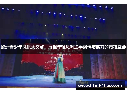 欧洲青少年风帆大奖赛：展现年轻风帆选手激情与实力的竞技盛会