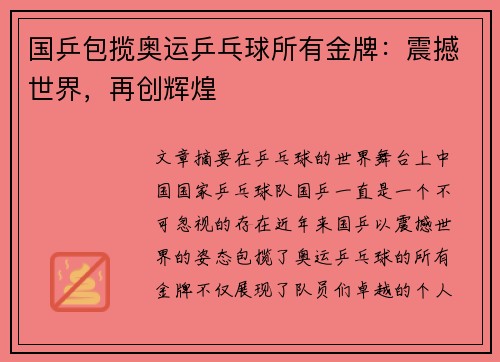 国乒包揽奥运乒乓球所有金牌：震撼世界，再创辉煌