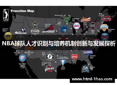 NBA球队人才识别与培养机制创新与发展探析