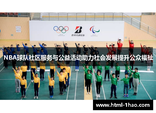 NBA球队社区服务与公益活动助力社会发展提升公众福祉