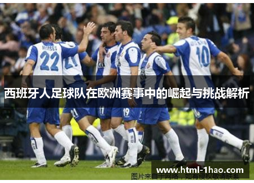 西班牙人足球队在欧洲赛事中的崛起与挑战解析