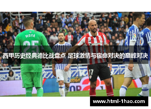 西甲历史经典德比战盘点 足球激情与宿命对决的巅峰对决