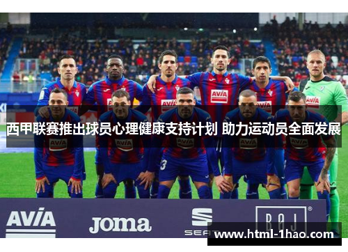西甲联赛推出球员心理健康支持计划 助力运动员全面发展