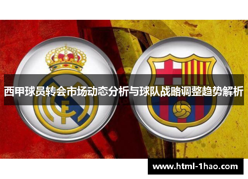 西甲球员转会市场动态分析与球队战略调整趋势解析