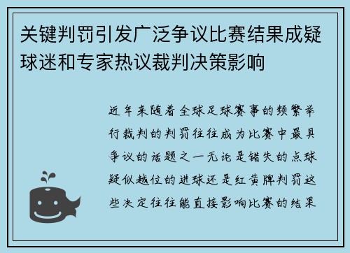 关键判罚引发广泛争议比赛结果成疑球迷和专家热议裁判决策影响
