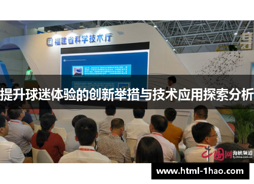 提升球迷体验的创新举措与技术应用探索分析