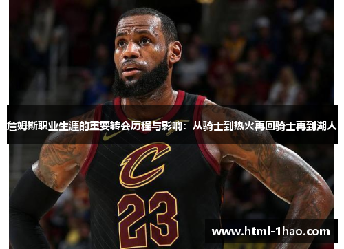 詹姆斯职业生涯的重要转会历程与影响：从骑士到热火再回骑士再到湖人