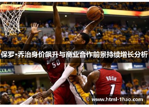 保罗·乔治身价飙升与商业合作前景持续增长分析