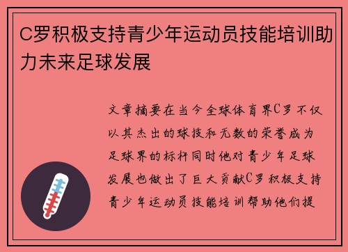 C罗积极支持青少年运动员技能培训助力未来足球发展