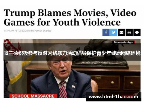哈兰德积极参与反对网络暴力活动倡导保护青少年健康网络环境