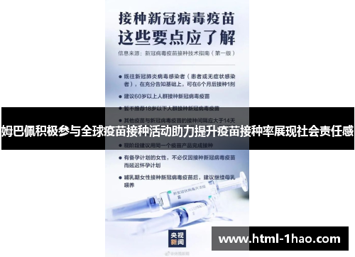 姆巴佩积极参与全球疫苗接种活动助力提升疫苗接种率展现社会责任感