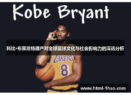 科比·布莱恩特遗产对全球篮球文化与社会影响力的深远分析