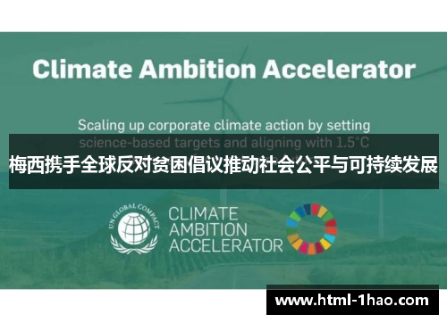 梅西携手全球反对贫困倡议推动社会公平与可持续发展