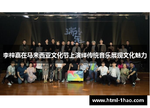 李梓嘉在马来西亚文化节上演绎传统音乐展现文化魅力