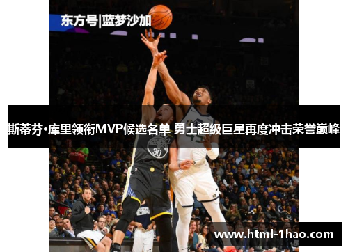 斯蒂芬·库里领衔MVP候选名单 勇士超级巨星再度冲击荣誉巅峰