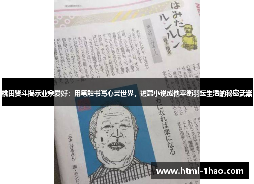 桃田贤斗揭示业余爱好：用笔触书写心灵世界，短篇小说成他平衡羽坛生活的秘密武器
