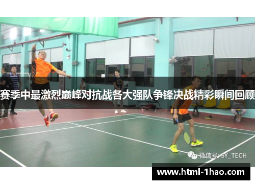 赛季中最激烈巅峰对抗战各大强队争锋决战精彩瞬间回顾