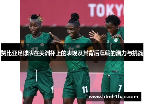 赞比亚足球队在美洲杯上的表现及其背后蕴藏的潜力与挑战