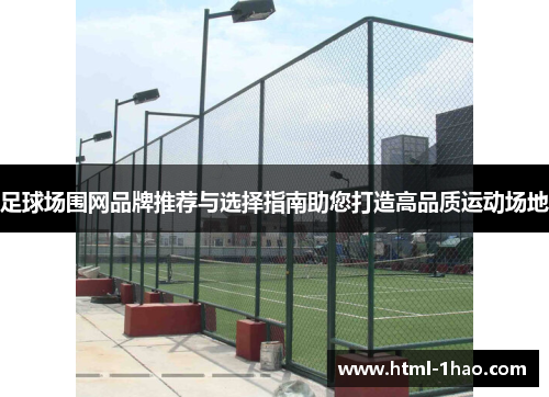 足球场围网品牌推荐与选择指南助您打造高品质运动场地