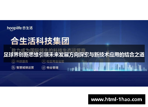 足球界创新思维引领未来发展方向探索与新技术应用的结合之道