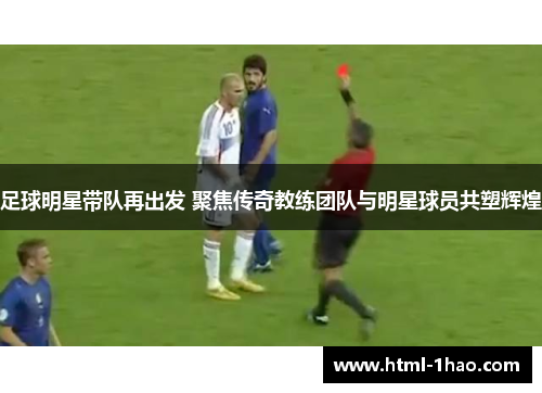 足球明星带队再出发 聚焦传奇教练团队与明星球员共塑辉煌