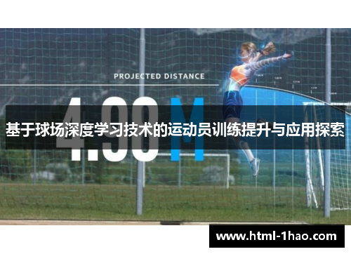 基于球场深度学习技术的运动员训练提升与应用探索